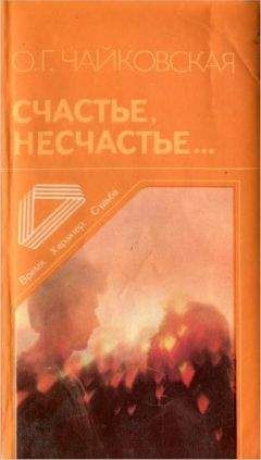 Светлана Борминская - Вы просили нескромной судьбы? или Русский фатум