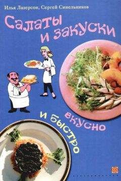 Анастасия Кривцова - Холодные и горячие закуски. Готовим, как профессионалы!