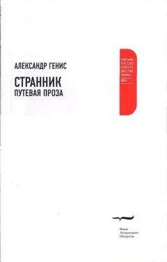 Александр Генис - Странник. Путевая проза