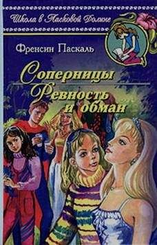 Джудит Майкл - Обманы
