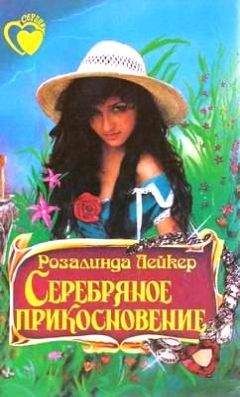 Дина Лампитт - Серебряный лебедь