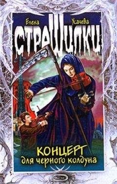 Елена Усачева - Концерт для черного колдуна