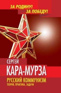 Сергей Кара-Мурза - Революции на экспорт
