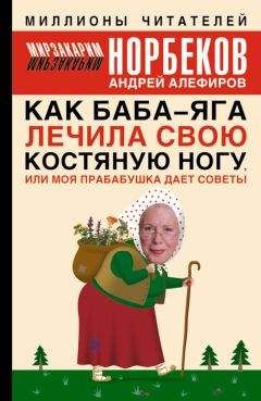 Андрей Алефиров - Как Баба-яга лечила свою костяную ногу, или Моя прабабушка дает советы