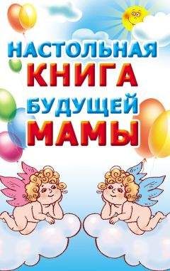Мария Кановская - Настольная книга будущей мамы