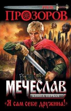 Александр Прозоров - Удар змеи