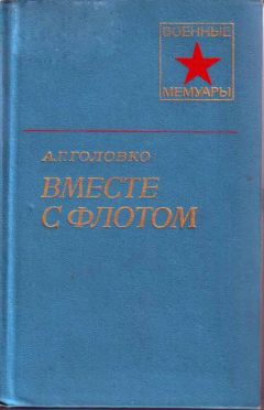 Николай Ховрин - Балтийцы идут на штурм! (c иллюстрациями)