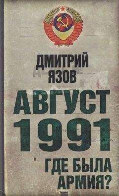 Дмитрий Язов - Август 1991. Где была армия