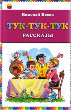 Николай Носов - Заплатка (с иллюстрациями  Е. Васильева)