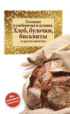 Сборник рецептов - Готовим в хлебопечке и духовке. Хлеб, булочки, бисквиты и другая выпечка