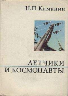 Эдуард Буйновский - Повседневная жизнь первых российских ракетчиков и космонавтов