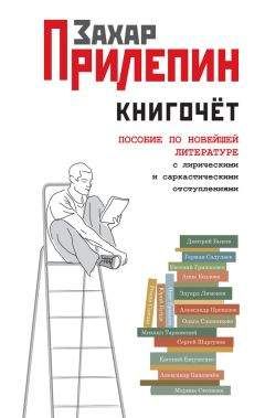 Лев Данилкин - Нумерация с хвоста. Путеводитель по русской литературе