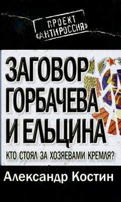 Владимир Рыжков - Закулисье российской истории. Завещание Ельцина и другие смутные события нашей страны