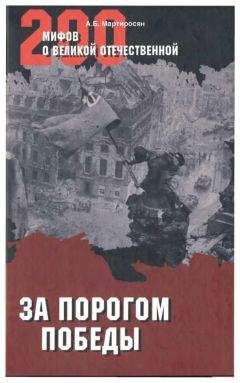 Алексей Исаев - 1945. Последний круг ада. Флаг над Рейхстагом