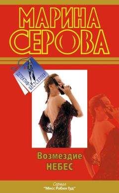 Марина Серова - Искры небесного огня