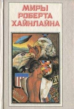 Роберт Хайнлайн - Антология научно-фантастических рассказов