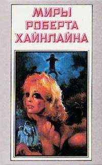 Роберт Хайнлайн - Миры Роберта Хайнлайна. Книга 17