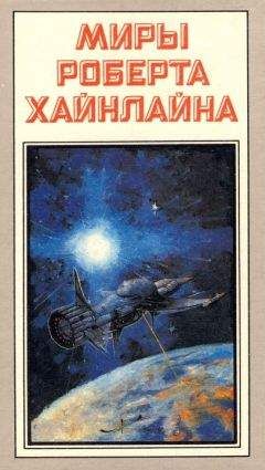 Роберт Хайнлайн - Миры Роберта Хайнлайна. Книга 3