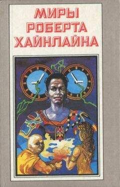 Роберт Хайнлайн - Миры Роберта Хайнлайна. Книга 15