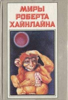 Роберт Хайнлайн - Звездный зверь. Имею скафандр - готов путешествовать