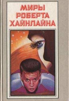 Роберт Хайнлайн - Миры Роберта Хайнлайна. Книга 17