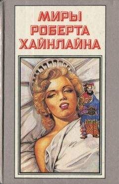 Роберт Хайнлайн - Миры Роберта Хайнлайна. Книга 12