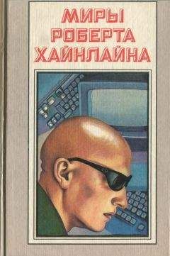 Роберт Хайнлайн - Туннель в небе. Есть скафандр – готов путешествовать (сборник)