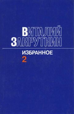 Виталий Закруткин - Плавучая станица