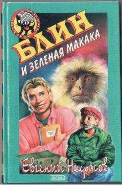 Евгений Некрасов - Муха и сбежавшая мумия