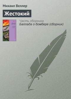 Михаил Веллер - Живы будем – не помрем