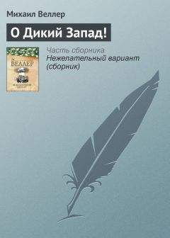 Михаил Юдсон - Лестница на шкаф. Сказка для эмигрантов в трех частях