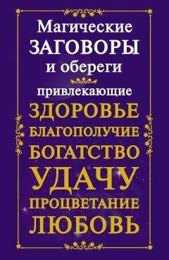 И. Мудрова - Книга примет и суеверий