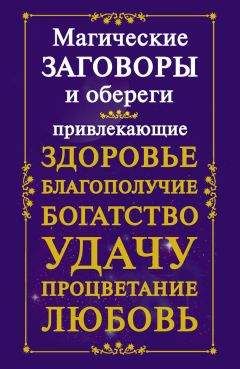 Лора Мелик - Уничтожаем зло, возвращаем здоровье. Нетрадиционные способы лечения