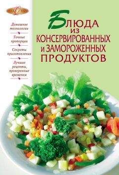 Дарья Нестерова - Необыкновенные блюда из консервированных и замороженных продуктов. Мясо, рыба, морепродукты, овощи, фрукты
