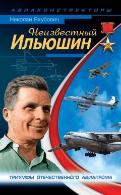 Николай Якубович - Мясищев. Неудобный гений. Забытые победы советской авиации