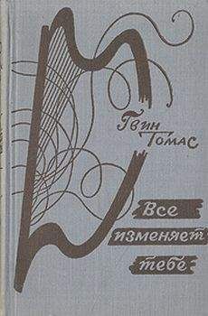 Гвин Томас - Всё изменяет тебе