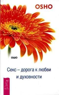 Дэвид Дейда - Просветленный секс. Нечто совершенно иное