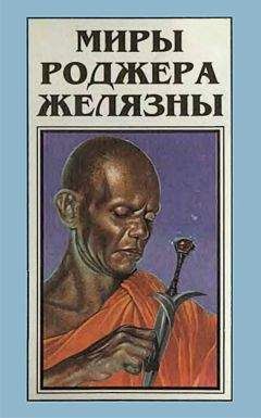 Роджер Желязны - Игра крови и пыли (сборник)