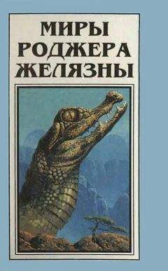 Роджер Желязны - Игра крови и пыли (сборник)