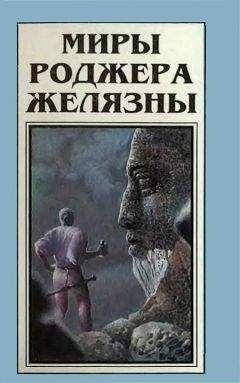 Роджер Желязны - Миры Роджера Желязны. Том 12