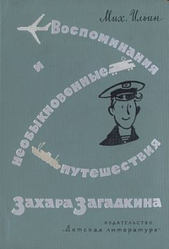 Михаил Ильин - Воспоминания и необыкновенные путешествия Захара Загадкина