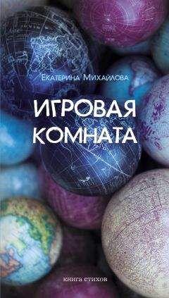 Екатерина Михайлова - Игровая комната. Книга стихов