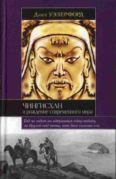 Александр Доманин - Монгольская империя Чингизидов. Чингисхан и его преемники