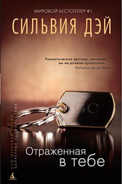 отраженная в тебе дэй сильвия скачать Отражённая в тебе скачать.