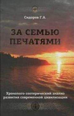 Г. Сидоров - Хронолого-эзотерический анализ развития современной цивилизации