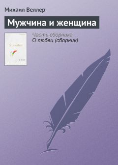 Михаил Веллер - Любит – не любит