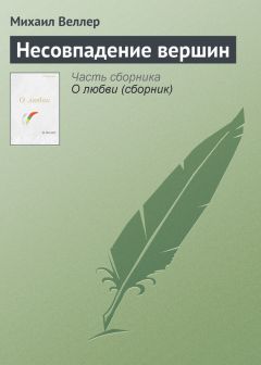 Михаил Веллер - Секс