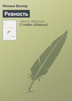 Михаил Веллер - Ревность