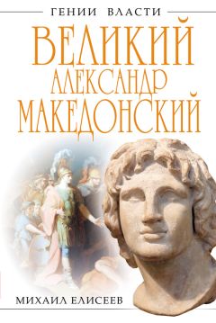 Михаил Елисеев - Великий Александр Македонский. Бремя власти