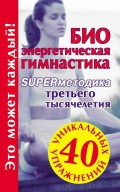 Евгений Баранцевич - Славянская гимнастика. Свод Здравы Перуна